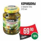 Магазин:Spar,Скидка:КОРНИШОНЫ с медом Iska