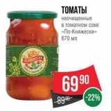 Spar Акции - ТОМАТЫ неочищенные в томатном соке «По-Княжески»
