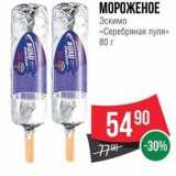 Магазин:Spar,Скидка:МОРОЖЕНОЕ Эскимо «Серебряная пуля»