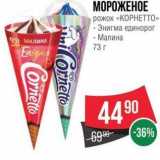 Spar Акции - МОРОЖЕНОЕ рожок «КОРНЕТТО» 