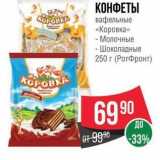 Spar Акции - КОНФЕТЫ вафельные «Коровка» - Молочные - Шоколадные 250г