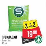 Магазин:Spar,Скидка:ПРОКЛАДКИ Smart soft