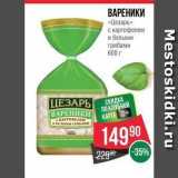 Spar Акции - ВАРЕНИКИ Цезарь