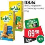 Spar Акции - ПЕЧЕНЬЕ BelVita