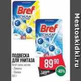 Spar Акции - ПОДВЕСКА ДЛЯ УНИТАЗА Bref 