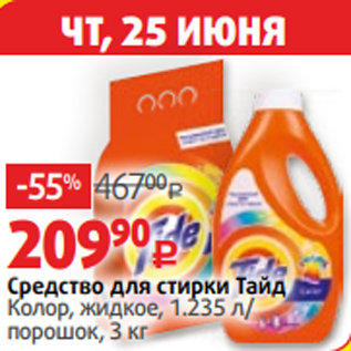 Акция - Средство для стирки Тайд Колор, жидкое, 1.235 л/ порошок, 3 к