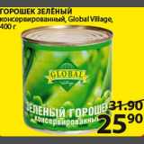 Магазин:Пятёрочка,Скидка:Горошек зеленый консервированный Global Village