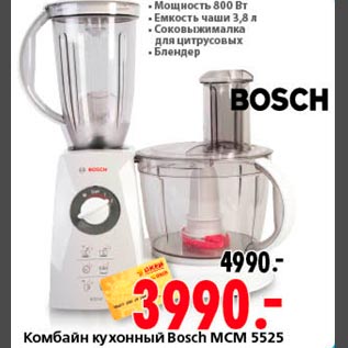 Акция - Комбайн кухонный Bosch MCM 5525