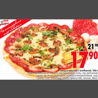 Акция - Пицца мясная с колбасой
