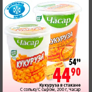 Акция - Кукуруза в стакане ЧАСАР