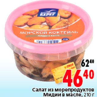 Акция - Салат из морепродуктов Мидии в масле