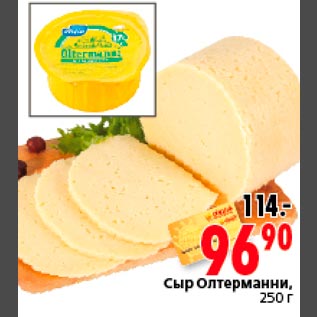 Акция - Сыр Олтерманни