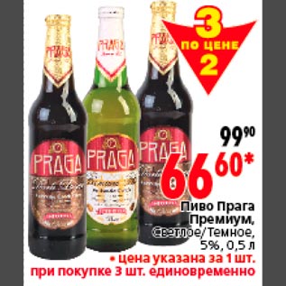 Акция - Пиво Прага Премиум