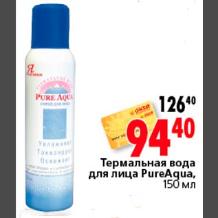 Акция - Термальная вода для лица PureAqua