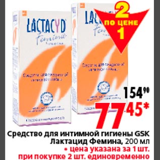 Акция - Средство для интимной гигиены GSK Лактацид Фемина