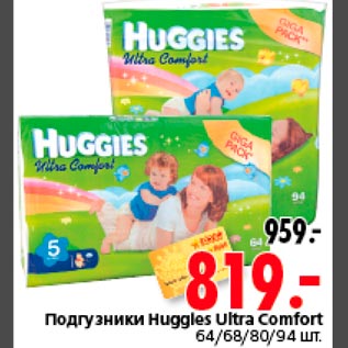 Акция - Подгузники Huggles Ultra Comfort