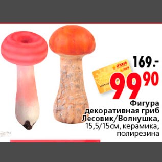 Акция - Фигура декоративная гриб Лесовик/Волнушка