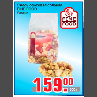 Акция - Смесь ореховая соленая FINE FOOD Россия