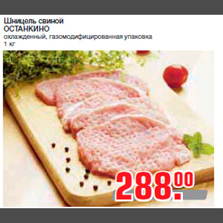 Акция - Шницель свиной ОСТАНКИНО охлажденный, газомодифицированная упаковка 1 кг