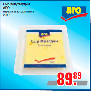 Акция - Сыр полутвердый ARO нарезка в ассортименте 200 г