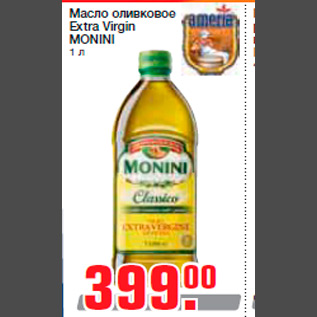 Акция - Масло оливковое Extra Virgin MONINI 1 л