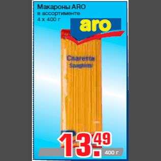 Акция - Макароны ARO в ассортименте 4 x 400 г