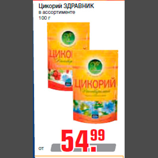 Акция - Цикорий ЗДРАВНИК в ассортименте 100 г