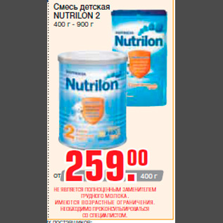 Акция - Смесь детская NUTRILON 2 400 г - 900 г