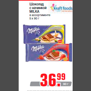 Акция - Шоколад с начинкой MILKA в ассортименте 5 х 90 г