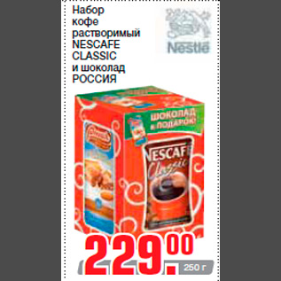 Акция - Набор кофе растворимый NESCAFE CLASSIC и шоколад РОССИЯ