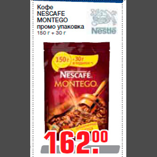 Акция - Кофе NESCAFE MONTEGO промо упаковка 150 г + 30 г