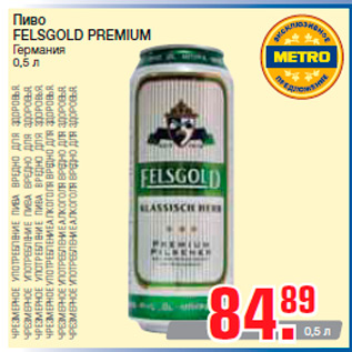 Акция - Пиво FELSGOLD PREMIUM Германия 0,5 л