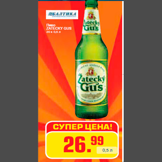 Акция - Пиво ZATECKY GUS 20 x 0,5 л