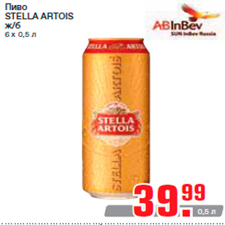 Акция - Пиво STELLA ARTOIS ж/б 6 х 0,5 л