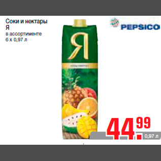 Акция - Соки и нектары Я в ассортименте 6 х 0,97 л