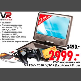 Акция - DVD портативный VR PVD-T090 IV/JV+ Джойстик+Игры