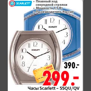 Акция - Часы Scarlett-55QU/QV