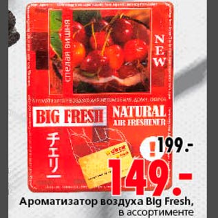 Акция - Ароматизатор воздуха Blg Fresh