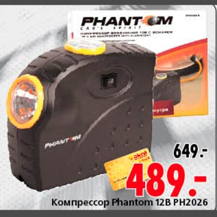 Акция - Компрессор Phantom 12B PH2026