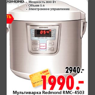 Акция - Мультиварка Redmond RMC-4503