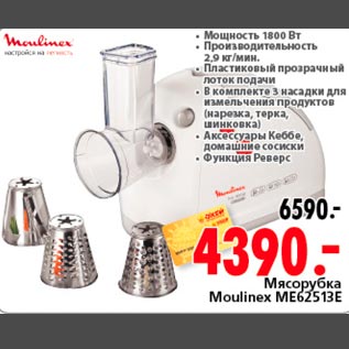 Акция - Мясорубка Moulinex ME62513E