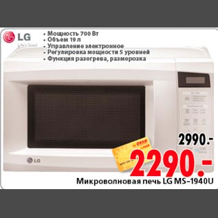 Акция - Микроволновая печь LG MS-1940U