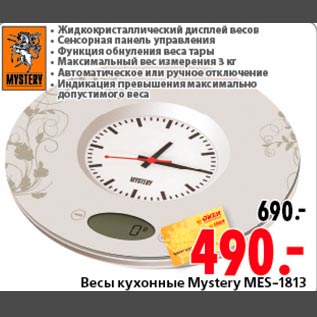 Акция - Весы кухонные Mystery MES-1813