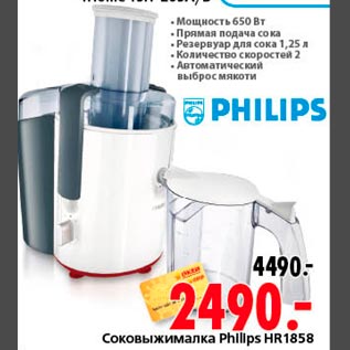 Акция - Соковыжималка Phillips HR1858