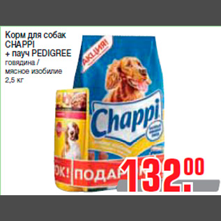 Акция - Корм для собак CHAPPI + пауч PEDIGREE говядина / мясное изобилие 2,5 кг