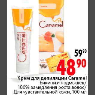 Акция - Крем для депиляции Caramel