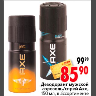 Акция - Дезодорант мужской аэрозоль/спрей Axe