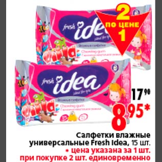 Акция - Салфетки влажные универсальные Fresh Idea