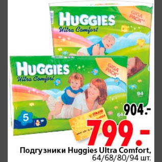 Акция - Подгузники Huggles Ultra Comfort