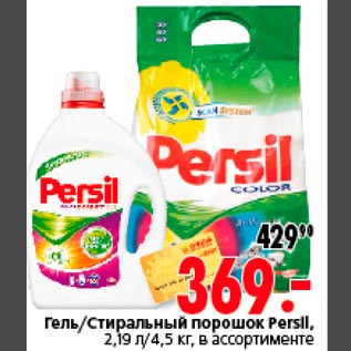 Акция - Гель/Стиральный порошок Persil